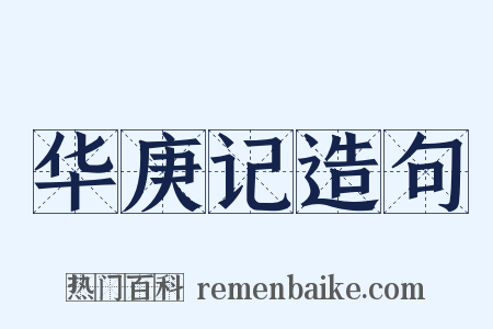 华庚记造句是什么意思的图片